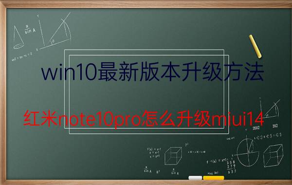 win10最新版本升级方法 红米note10pro怎么升级miui14？